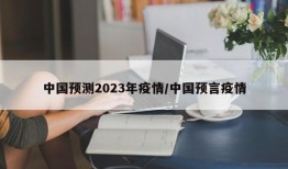 中国预测2023年疫情/中国预言疫情
