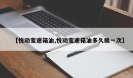 【悦动变速箱油,悦动变速箱油多久换一次】