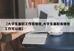【大学生兼职工作有哪些,大学生兼职有哪些工作可以做】