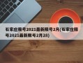 石家庄限号2021最新限号2月(石家庄限号2021最新限号2月28)