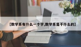 【数学系有什么一个字,数学系是干什么的】