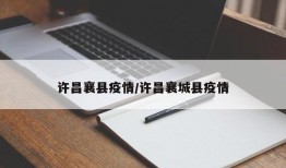 许昌襄县疫情/许昌襄城县疫情