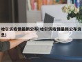 哈尔滨疫情最新公布(哈尔滨疫情最新公布消息)