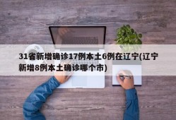 31省新增确诊17例本土6例在辽宁(辽宁新增8例本土确诊哪个市)