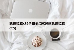 凯迪拉克ct5价格表(2026款凯迪拉克ct5)