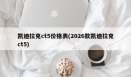 凯迪拉克ct5价格表(2026款凯迪拉克ct5)