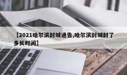【2021哈尔滨封城通告,哈尔滨封城封了多长时间】