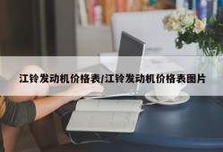 江铃发动机价格表/江铃发动机价格表图片