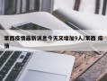莱西疫情最新消息今天又增加9人/莱西 疫情