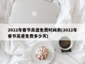 2022年春节高速免费时间表(2022年春节高速免费多少天)