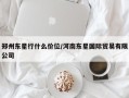 郑州东星行什么价位/河南东星国际贸易有限公司