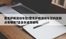 雷克萨斯混动车型/雷克萨斯混动车型的优缺点有哪些?适合长途驾驶吗
