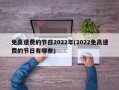 免高速费的节日2022年(2022免高速费的节日有哪些)