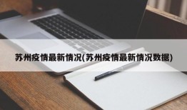 苏州疫情最新情况(苏州疫情最新情况数据)