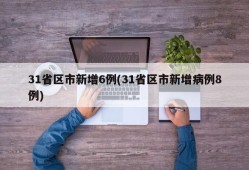 31省区市新增6例(31省区市新增病例8例)
