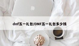 dnf五一礼包/DNF五一礼包多少钱