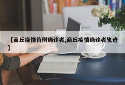 【商丘疫情首例确诊者,商丘疫情确诊者轨迹】
