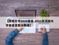 【河南大学2016各省,2021年河南大学各省录取分数线】