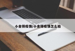 小舍得疫情/小舍得疫情怎么拍