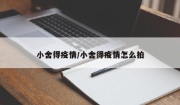 小舍得疫情/小舍得疫情怎么拍