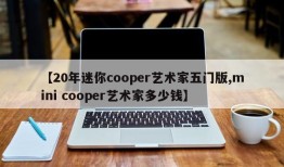 【20年迷你cooper艺术家五门版,mini cooper艺术家多少钱】