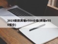 2019新款奔驰e500价格(奔驰e550报价)