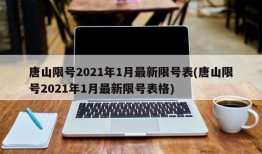 唐山限号2021年1月最新限号表(唐山限号2021年1月最新限号表格)