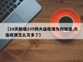 【10天新增235例大连疫情为何增速,大连疫情怎么又多了】