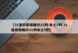 【31省份新增确诊21例:本土1例,31省新增确诊21例本土9例】