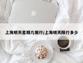 上海明天星期几限行/上海明天限行多少