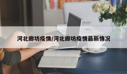 河北廊坊疫情/河北廊坊疫情最新情况