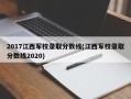 2017江西军校录取分数线(江西军校录取分数线2020)