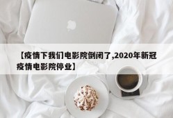 【疫情下我们电影院倒闭了,2020年新冠疫情电影院停业】