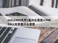 m211985大学z是什么意思/c9985211大学是什么意思