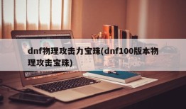 dnf物理攻击力宝珠(dnf100版本物理攻击宝珠)