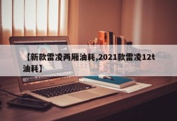 【新款雷凌两厢油耗,2021款雷凌12t油耗】