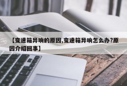 【变速箱异响的原因,变速箱异响怎么办?原因介绍回事】