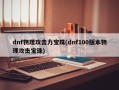 dnf物理攻击力宝珠(dnf100版本物理攻击宝珠)