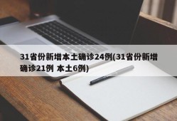 31省份新增本土确诊24例(31省份新增确诊21例 本土6例)