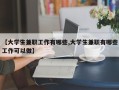 【大学生兼职工作有哪些,大学生兼职有哪些工作可以做】