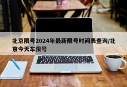 北京限号2024年最新限号时间表查询/北京今天车限号