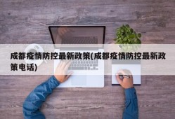 成都疫情防控最新政策(成都疫情防控最新政策电话)