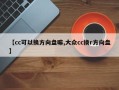 【cc可以换方向盘嘛,大众cc换r方向盘】