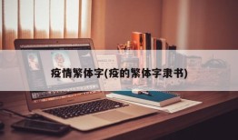 疫情繁体字(疫的繁体字隶书)