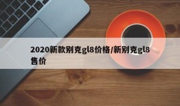 2020新款别克gl8价格/新别克gl8售价