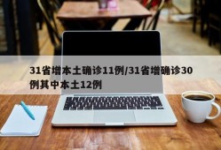 31省增本土确诊11例/31省增确诊30例其中本土12例