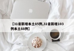 【31省新增本土85例,31省新增103例本土88例】