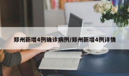 郑州新增4例确诊病例/郑州新增4例详情