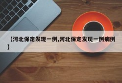 【河北保定发现一例,河北保定发现一例病例】