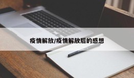 疫情解放/疫情解放后的感想